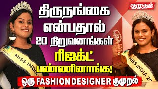 திருநங்கையா வந்தப்போ சமூகம் எதிர்கொண்ட விதம் அதிர்ச்சியா இருந்துச்சு! | Fashion designer Prazzi