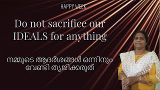 Ep-17 | Do not sacrifice our ideals for anything | നമ്മുടെ ആദർശങ്ങൾ ഒന്നിനും വേണ്ടി ത്യജിക്കരുത്.