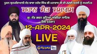 🔴 ਮਹਾਨ ਸੰਤ ਸਮਾਗਮ ਗੁ: ਸੰਤ ਭਵਨ ਕੁਟਿਆ ਅੰਗੀਠਾ ਸਾਹਿਬ ਰੌਲੀ (ਮੋਗਾ) || 12-APR-2024 || SEWAKSAR TV