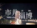 24hrs in ZiBo vlog🇨🇳China Travel【凡游记·市井】20.山东淄博，周末两天一夜游逛淄博，常青园、八大局、三宿舍早市、儿童公园、九级市场、海岱楼