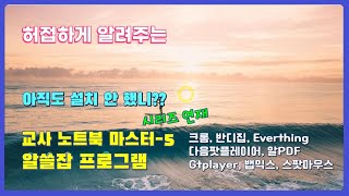 [교사 노트북] #05 알쓸잡 프로그램