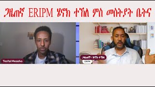 Mestyat Betna | ጋዜጠኛ ERIPM ሄኖክ ተኸለ ምስ መስትያት ቤትና