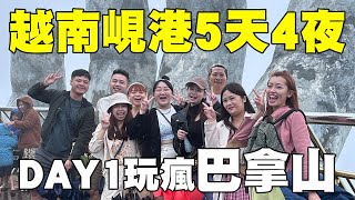 『2023年越南峴港旅遊』巴拿山之旅😀搭乘世界最長纜車到SUNWORLD太陽世界😳佛手橋大開眼界、花園酒窖品紅酒、公主花園的公主會動？😨｜DAY1~2 EP1