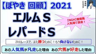 【ぼやき回顧】エルムステークス＆レパードステークス＜2021＞