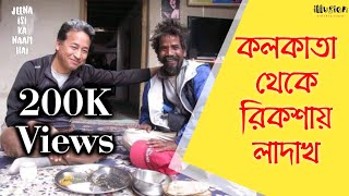 Kolkata to ladakh by rickshaw | Inspirational stories | Satyen Das | Jeena isi ka naam hei | 2019