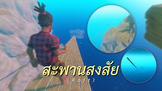 สะพานสงสัย (Raft)