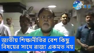 পার্থ চট্টোপাধ্যায়#জাতীয় শিক্ষানীতির বেশ কিছু বিষয়ের সাথে রাজ্য একমত নয়#শিক্ষামন্ত্রী#najor