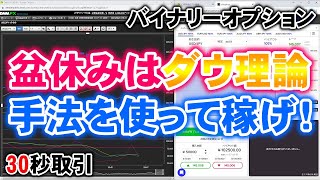 バイナリーオプション「盆休みはダウ理論手法を使って稼げ！」ザオプション30秒取引