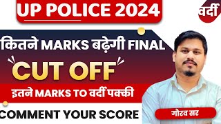 इतने MARKS बढ़ेगी FINAL CUT OFF // UP POLICE FINAL CUT OFF 2024 // UP POLICE DV PST DATE 2024