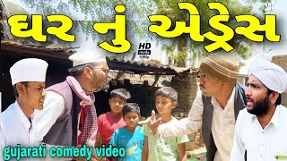 ઘરનું એડ્રેસ//ગુજરાતી કોમેડી વીડિયો//Gujarati comedy video//Raja Bahuchar