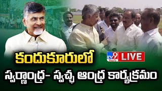 CM Chandrababu LIVE | కందుకూరులో స్వర్ణాంధ్ర - స్వచ్ఛ ఆంధ్ర కార్యక్రమం - TV9