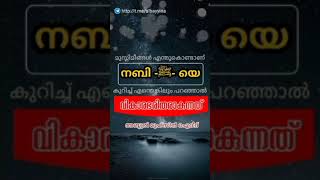 മുസ്ലിമീങ്ങൾ എന്തുകൊണ്ടാണ്  നബി -ﷺ- യെ കുറിച്ച് എന്തെങ്കിലും പറഞ്ഞാൽ വികാരഭരിതരാകുന്നത്