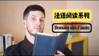 学法语【Oui！Arnaud!】阅读系列 NO.1 - Demain dès l'aube