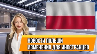 Польские новости - изменения для иностранцев