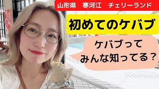 【美味しい山形】初めてのケバブにテンションが上がる！寒河江市 チェリーランド 道の駅で本格ジューシーなケバブを堪能！注文から全てがエンターテイメント😊