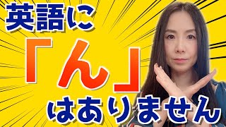 英語のNは日本語の「ん」ではない－撥音（ん）は日本語特有