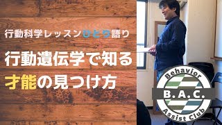 行動遺伝学から分かる才能・強みの見つけ方のヒント - 行動科学レッスンひとり語り No.12