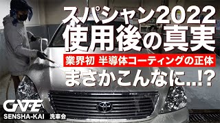 【洗車】業界初「半導体コーティング」の正体！スパシャン2022を使った車のボディに水をかけると今まで観たことない状態に...【洗車会】