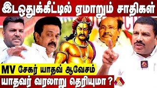 யாதவர்கள் சமூகம் ஏன் அரசியல் செய்யக்கூடாதா? 😡😡😡 | MV சேகர் யாதவ் ஆவேசம் | Aadhan NEWS