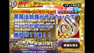 【FFRK】星６は出るか？　第45回ピックアップラッキー装備召喚　黒魔法アビリティ編