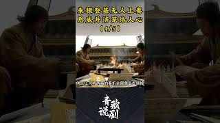 （4/5）朱棣登基无人上奏，恩威并济笼络人心 #历史 #唐国强 #朱棣