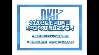 2020학년도 단국대학교 작곡 전공 수시 입시요강 요약