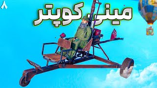 آموزش پرواز و خلبانی در بازی راست ! مینی و بالن Rust 🚁🎈