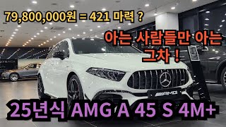 AMG A45 S 2025. 페이스 리프트 출시. 뭐가 달라졌을까 ?