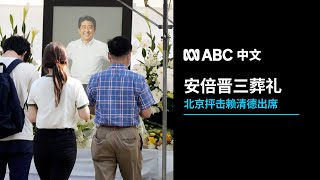 大批日本民众悼念安倍晋三 台湾副总统赖清德出席葬礼丨ABC中文