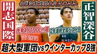 【高校バスケ】開志国際vs正智深谷/ウインターカップ2年連続8強とスタメン4人が190cmを超える全国屈指の大型チームが激突！［全国高校交歓バスケ京都大会2022ダイジェスト］ブカピ