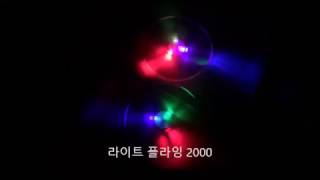 라이트 플라잉 2000