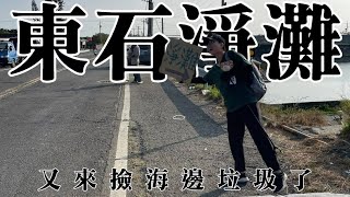 東石淨灘｜陳君VLOG