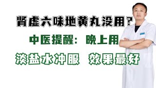 肾虚六味地黄丸没用？中医提醒：晚上用，淡盐水冲服，效果最好