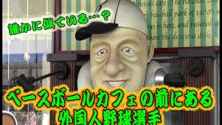 コンマニセンチの今日も全力！６１２　ベースボールカフェの前にある外国人野球選手　Dookie comedian Commanicenti!