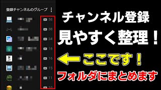 【YouTube チャンネル整理】登録済みのチャンネルをグループ分けして整理する方法。