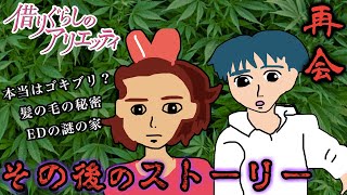 【ジブリ】借りぐらしのアリエッティのその後のストーリーがヤバすぎた...【都市伝説】