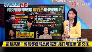 【#寰報推播】最新突破？傳前都發局長黃景茂「鬆口曝實情」換交保 20240916｜#寰宇新聞@globalnewstw