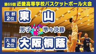 【高校バスケ/近畿大会】男子_準々決勝：東山(白) vs 大阪桐蔭(青)