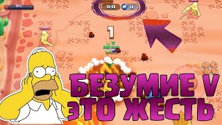 БЕЗУМИЕ V -  ЭТО РЕАЛЬНО НАСТОЯЩИЕ БЕЗУМИЕ || BRAWL STARS