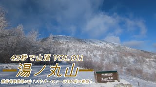 【ITREK】 45秒で山頂 Vol.011 湯ノ丸山