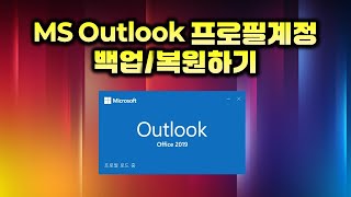 MS Outlook 프로필계정 백업/복원 하기 / PST / 아웃룩