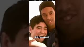 ماقاله الأسطورة مارادونا قبل أن يغادر هذا العالم 🤯​