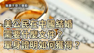 美公民在中國結婚需要什麼文件？單身證明如何獲得？