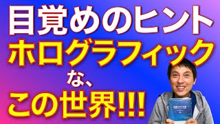 【目覚めのヒント】この世界はホログラム! だからもっとラクに生きよう!!! — 神との対話 HTJ