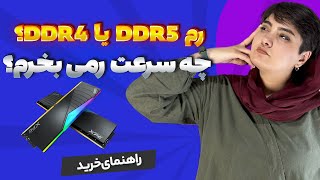 رم DDR4 بخریم یا DDR5؟ چند مگاهرتز بخرم؟