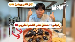 راجلي 🇰🇷 حماق على اللحم المغربي 🇲🇦😍 شاركت معاكم كيفاش دوزت نهاري ❤️