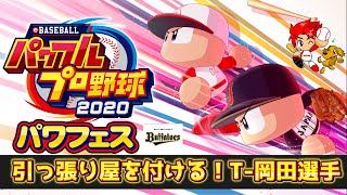 【パワプロ2020】今日こそ我間いいつけ完遂目指す！一塁手T-岡田選手作成【パワフェス#210】