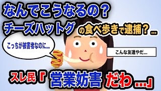 【報告者がキチ】「なんでこうなるの？チーズハットグの食べ歩きで逮捕？...」スレ民「営業妨害だわ...」【2chゆっくり解説】