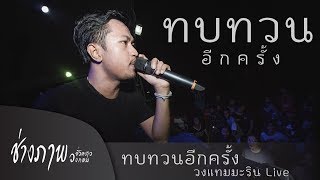 ทบทวนอีกครั้ง - วงแทมมะริน LIVE (ไม่อยากให้เธอไปไหน..เป็นของใครของคนอื่น)