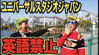 ユニバーサルスタジオジャパンで英語禁止！一回言うごとに滞在時間が15分縮まる鬼ルール！